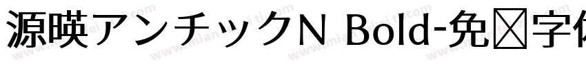 源暎アンチックN Bold字体转换